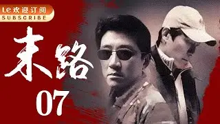 悍匪白宝山 07 | 令人闻风丧胆的世纪悍匪实录|末路1997-中国刑侦1号案（丁勇岱最经典角色）