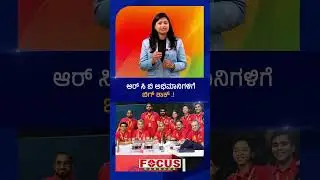 Big Shock for RCB Fans! | ಆರ್&zwnj; ಸಿ ಬಿ ಅಭಿಮಾನಿಗಳಿಗೆ ಬಿಗ್&zwnj; ಶಾಕ್&zwnj; .!