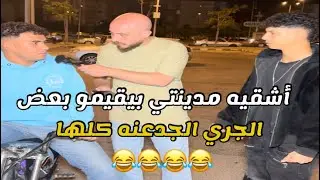 أشقيه مدينتي VS أشقيه المناطق الشعبيه 😂😂