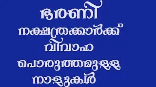 ഭരണി  നക്ഷത്രക്കാർക്ക്  വിവാഹ  പൊരുത്തമുള്ള നാളുകൾ || BHARANIKKU VIVAHA PORUTHAMULLA NAALUKAL