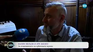Калин Вельов и Ире Васкес: За очарованието на кубинската музика - „На кафе“ (08.05.2024)