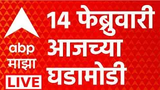 ABP Majha LIVE | Headlines Today | 14 FEB 2026 | Maharashtra Politics | Marathi News | NCP