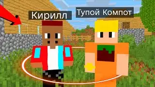 Я ПОМЕНЯЛСЯ ТЕЛАМИ С ТУПЫМ КОМПОТОМ В МАЙНКРАФТ 