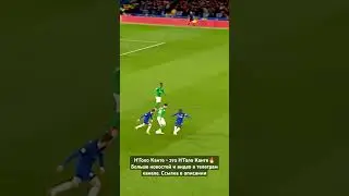 Н'Голо Канте - это Н'Голо Канте🔥 #football #футбол #Канте #челси #chelsea #kante