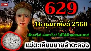 ไลฟ์สด แม่ตะเคียนยายลำตะคอง