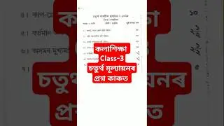 Class 3 Arts কলাশিক্ষাৰ 2025 4th Evaluation মডেল model paper ||#annualexamquestionpaper #lps #shorts