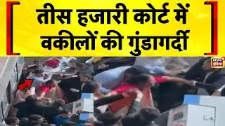 Delhi News: Tis Hazari Court में वकीलों की गुंडागर्दी का Viral Video | Hindi News