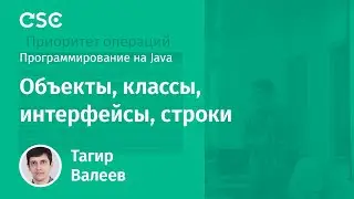 Лекция 3. Объекты, классы, интерфейсы, строки