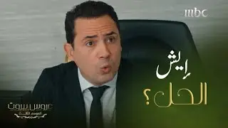 عروس بيروت | الحلقة 37 | فارس لم يتذكر عيد زواجه وكمان ثريا شوفوا كيف اتصرفوا
