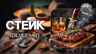 СТЕЙК (Blues MIX) - @PizdarikyBand #стейк #bbq #музика #гриль #українськіпісні #рецепти #blues