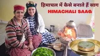 पहाड़ी स्टाइल सरसों का साग बनाने की विधि | Himachali traditional saag recipe | life of Himachal