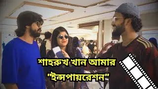 আমি শাহরুখ খানকে ফলো করি। Pathaan in Bangladesh Hall Reaction | Shahrukh Khan | Deepika Padukone