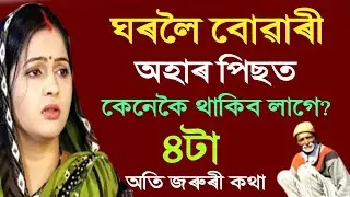ঘৰলৈ বোৱাৰী অহাৰ পিছত কেনেকৈ থাকিব? বুঢ়াকালৰ বাবে ৪টা জৰুৰী কথা | Knowledgeable 4 things| Motivation