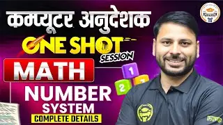 कम्प्यूटर अनुदेशक गणित | Number System One Shot | Complete Math for Computer Instructor Exam