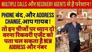 Multiple Calls और Recovery Agents से है परेशान Phone बंद Address Change agent को पता चला new address