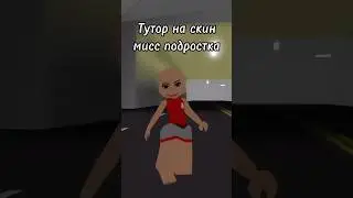 #роблокс #нетхейту #roblox #пустьзалетит #тренд #хзчтоснимать #роблоксерша #подпишись #fyr #мем