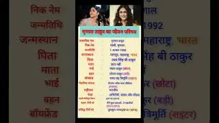 मृणाल ठाकुर का जीवन परिचय //#shorts #mrunalthakur #youtubeshorts #biography #bollywood  #ytshorts