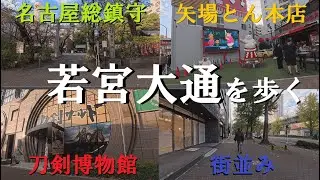 若宮大通を歩く｜名古屋市中区の100メートル道路散歩｜矢場とん本店や刀剣ワールドも寄り道