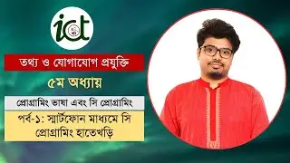 স্মার্টফোন মাধ্যমে সি প্রোগ্রামিং হাতেখড়ি || পর্ব-১ || Programming Language (HSC ICT Chapter- 5)