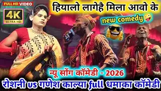 न्यू सोंग 2026🤣हियालो लागेहै मिला आवो के👅रोशनी गुसे मे गणेश💋काल्या vs रोशनी💫न्यू धमाका कॉमेडी