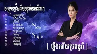 [ ហ្នឹងហើយប្រពន្ធពីរ ] New Styleចង្វាក់ភ្លេងថ្មី បទកន្រ្ទាក់ញាក់អារម្មណ៍#sunday Media#nhạc khmer
