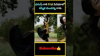 ధనుష్ గారి 51వ సినిమాలో రష్మిక మందన్న గారు | Dhanush 51 Movie Heroine | #dhanush #factsmaava