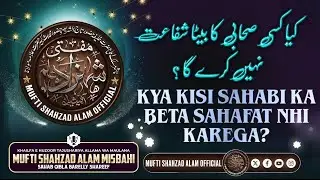 KYA KISI SAHABI KA BETA SAHAFAT NHI KAREGA? | MUFTI SHAHZAD ALAM MISBAHI SAHAB QIBLA BARELLY SHAREEF