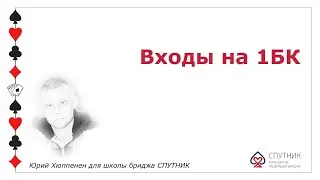 Лекция 1. Входы на 1NT