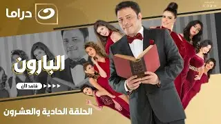 شاهد الآن مسلسل البارون حصري على النهار الحلقة 21 كاملة HD | بدون فواصل
