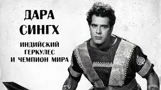 Dara Singh is the Indian Hercules. World champion wrestler and a famous actor