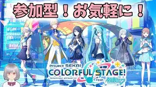 【プロセカ】プロセカ参加型配信！いなかったら普通にプレイ…【プロジェクトセカイ カラフルステージ！ feat. 初音ミク】