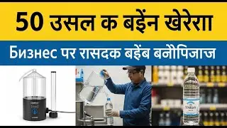 battery water plant ｜ acid and water business ｜ distilled water plant ｜ 50 hazar business