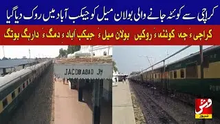 Bolan Mail from Karachi to Quetta stopped in Jacobabad | Vsh News