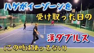 【Tennis-doubles】ハゲがイーゾーン受け取った日の漢ダブルス対決（このときは使ってない）