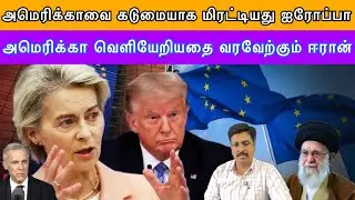 அமெரிக்காவை கடுமையாக மிரட்டியது ஐரோப்பா I அமெரிக்காவை கடுமையாக மிரட்டியது ஐரோப்பா I Ravikumar RK