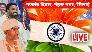 26 जनवरी गणतंत्र दिवस भिलाई