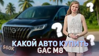Обзор GAC M8 2025 &mdash; Альтернатива Alphard и Carnival? | Какой автомобиль купить за $55K