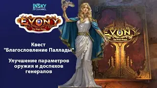 Evony-2025. Квест 