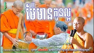 ម៉ែមានកូនល្អ-គ្រួសារមានក្តីសុខ_🙏🌺សម្តែងដោយ ព្រះវិជ្ជាកោវិទ សាន ភារ៉េត​ | Nen Piseth