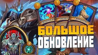 ОБЗОР БОЛЬШОГО ПАТЧА ДЛЯ ПОЛЕЙ СРАЖЕНИЙ - March of the lich king UPDATE