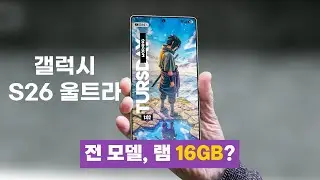 갤럭시 S26 울트라, 색상부터 소재까지 싹 다 바뀝니다.