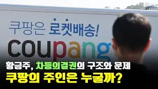 쿠팡 개인정보 이슈.. 최대 주주 손정의가 빠진 이유? 차등의결권과 황금주