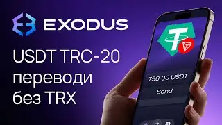 Отправка USDT (TRC-20) в Exodus &mdash; пошагово + как подключить Tron Energy и снизить комиссию.