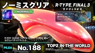 R-TYPE FINAL 3 ノーミス NORMAL 7.2 B-3C2 セクシー・ダイナマイトⅡ
