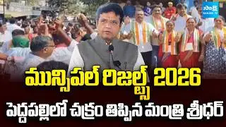 Congress Won 11 out of 13 seats In Manthani Municipal Election Results 2026 | Minister Sridhar Babu