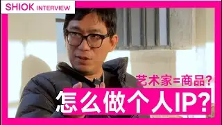 艺术家谈品牌意识 | Artist on Brand Awareness｜SHIOK