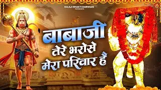 बाबाजी तेरे भरोसे मेरा परिवार है | Balaji Bhajan | Mehandipur Balaji Bhajan