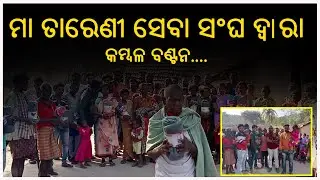 ମା ତାରିଣୀ ସେବା ସଂଘ ଦ୍ୱାରା  କମ୍ବଳ ବଣ୍ଟନ║ ଗ୍ରାମ ବାସି ଙ୍କୁ  କମ୍ବଳ ବଣ୍ଟନ  ║ 𝐑𝐀𝐉𝐃𝐇𝐀𝐍𝐈 𝐍𝐄𝐖𝐒