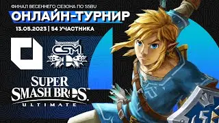 ОНЛАЙН-ТУРНИР по SSBU (CSM x Console Ocean) - Финал Весеннего Сезона