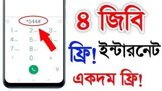 সকল সিমে ৪ জিবি ফ্রি | Free mb banglalink 2021 | Free mb | Free internet 2021 | gp free mb